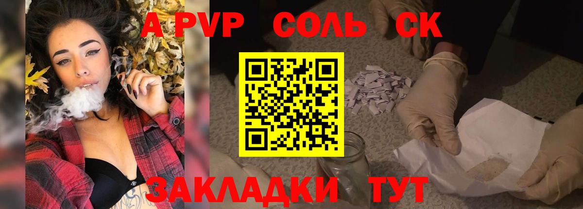 Альфа ПВП Соль  где продают   Троицк  Вход с VPN  APVP СК КРИС 