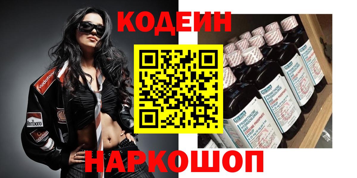 Кодеин Purple Drank Троицк